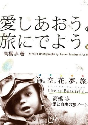 読書 愛しあおう 旅にでよう 高橋歩 35mm日記 毎日の分岐点