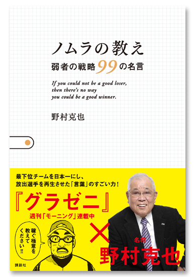 読書 ノムラの教え 弱者の戦略99の名言 野村克也 35mm日記 毎日の分岐点