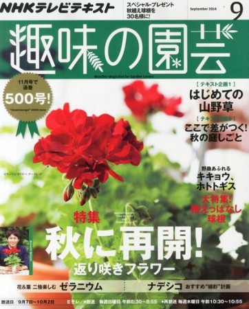 趣味の園芸 9月号