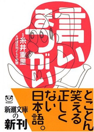 言いまつがい