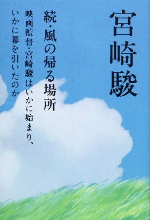 宮崎駿 続・風の帰る場所