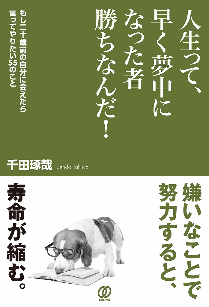 読書 人生って 早く夢中になった者勝ちなんだ 千田琢哉 35mm日記 毎日の分岐点