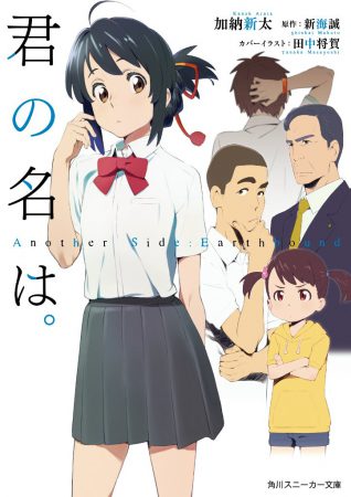 小説 君の名は　アナザー
