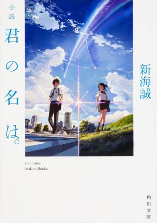 君の名は　小説