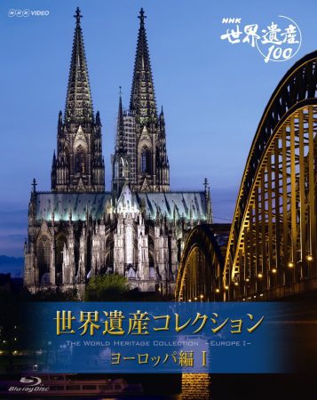 NHK VIDEO 世界遺産コレクション　ブルーレイボックス　ヨーロッパ編Ⅰ