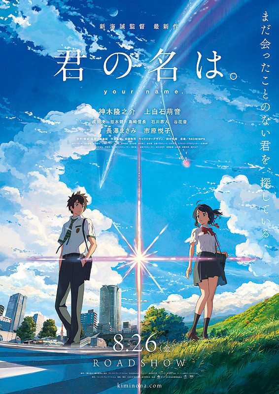 君の名は。　映画