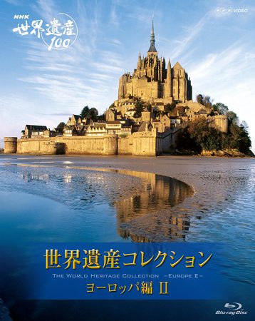 NHK VIDEO 世界遺産コレクション　ブルーレイボックス　ヨーロッパ編Ⅱ