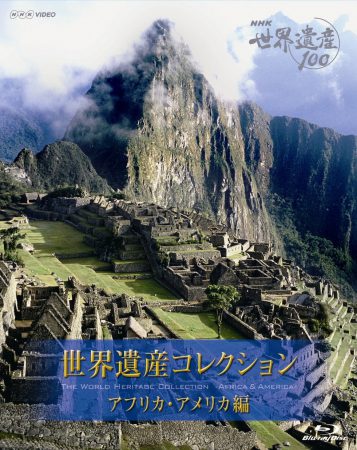 NHK VIDEO NHK世界遺産100 世界遺産コレクション フ゛ルーレイホ゛ックス アフリカ・アメリカ編